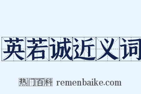 英若诚近义词是什么意思的图片